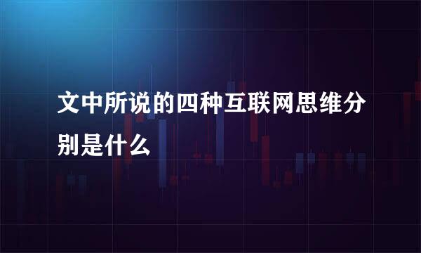 文中所说的四种互联网思维分别是什么