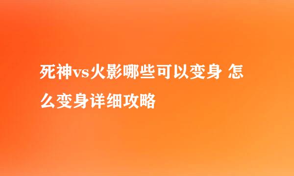 死神vs火影哪些可以变身 怎么变身详细攻略