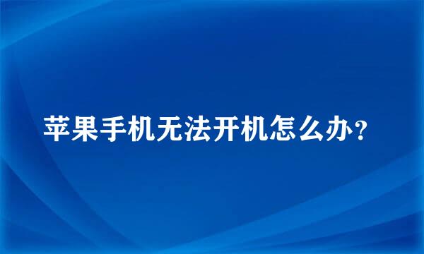 苹果手机无法开机怎么办？