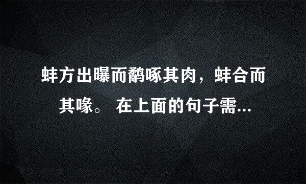 蚌方出曝而鹬啄其肉，蚌合而拑其喙。 在上面的句子需停顿处画斜杠