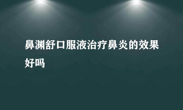 鼻渊舒口服液治疗鼻炎的效果好吗