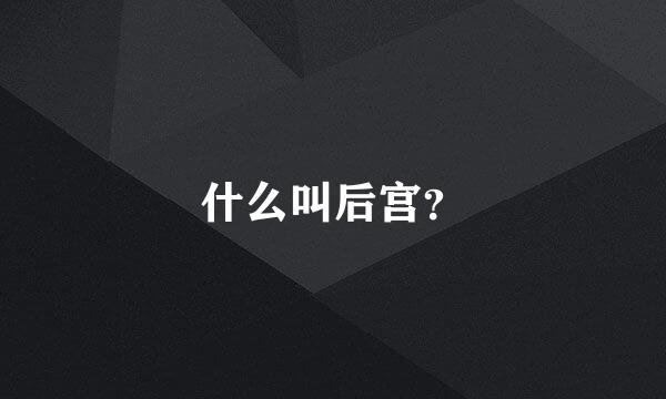 什么叫后宫？