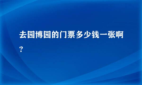 去园博园的门票多少钱一张啊？