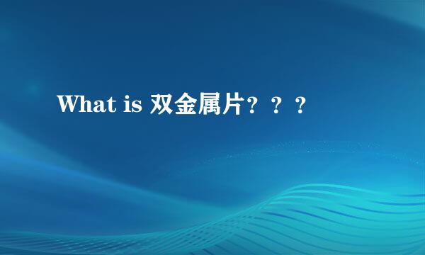 What is 双金属片？？？