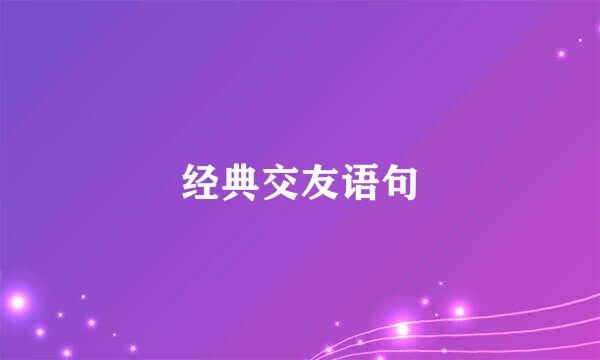 经典交友语句