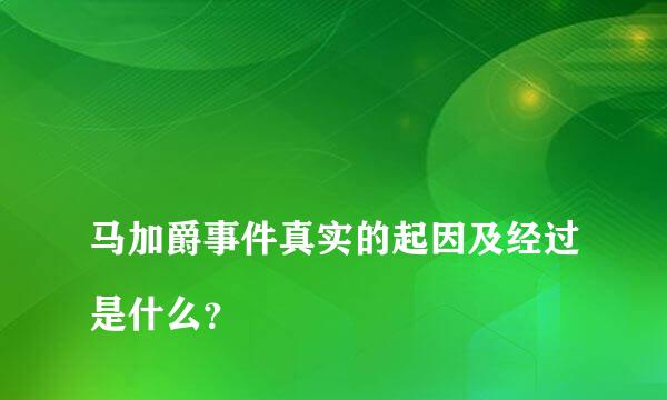 
马加爵事件真实的起因及经过是什么？
