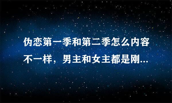 伪恋第一季和第二季怎么内容不一样，男主和女主都是刚认识的样子