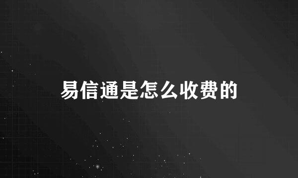 易信通是怎么收费的