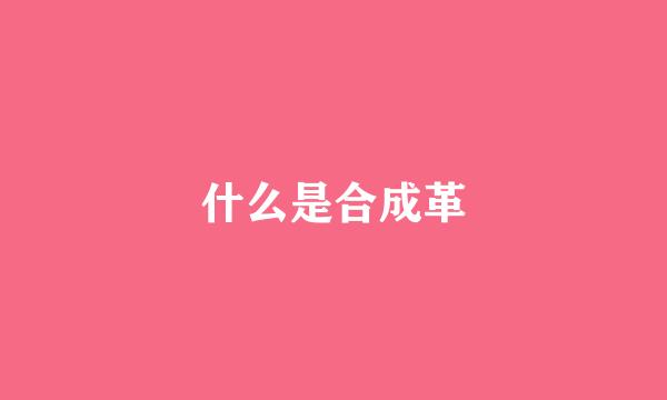 什么是合成革