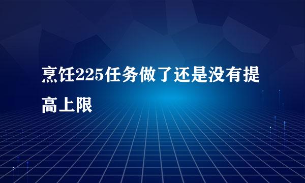 烹饪225任务做了还是没有提高上限