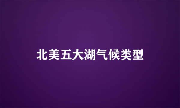 北美五大湖气候类型