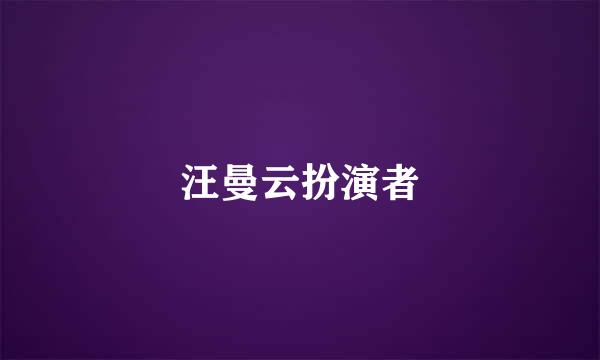 汪曼云扮演者