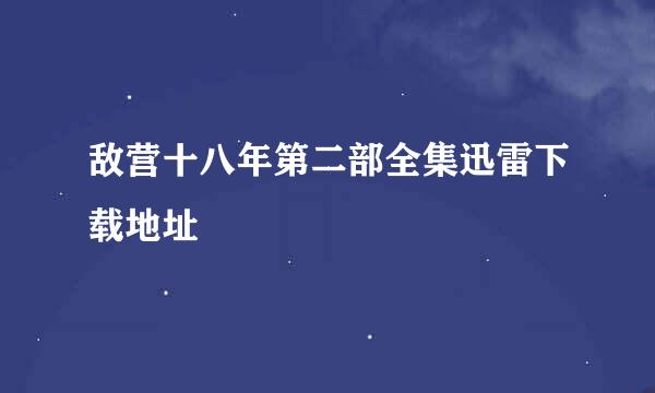 敌营十八年第二部全集迅雷下载地址