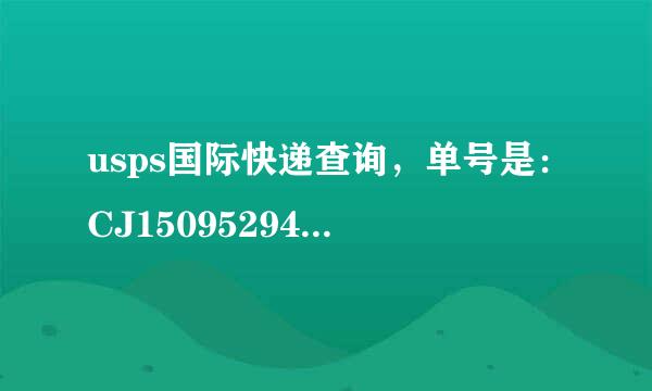 usps国际快递查询，单号是：CJ150952948US。