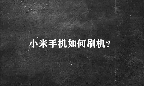 小米手机如何刷机？