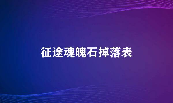 征途魂魄石掉落表