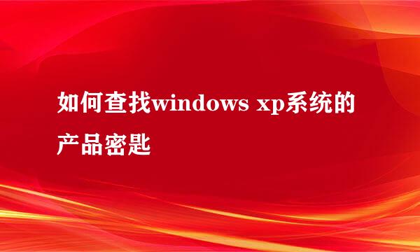 如何查找windows xp系统的产品密匙