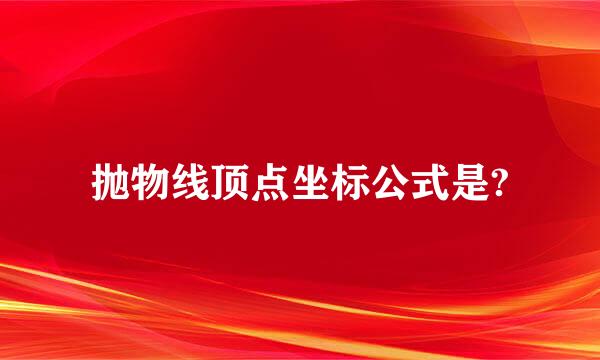 抛物线顶点坐标公式是?