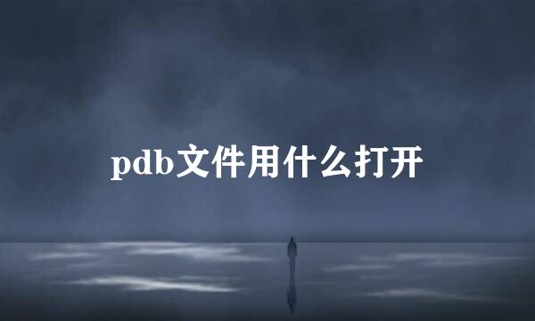 pdb文件用什么打开