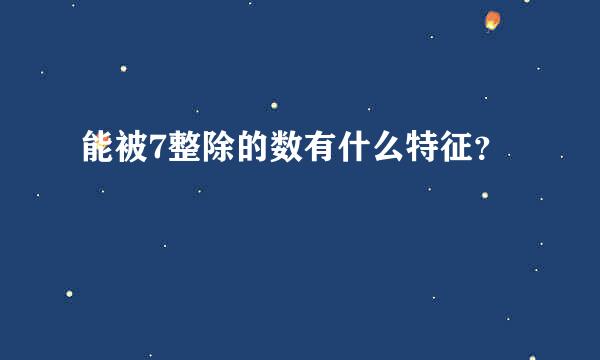 能被7整除的数有什么特征？