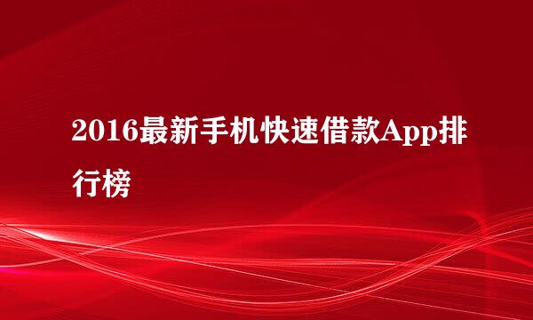 2016最新手机快速借款App排行榜