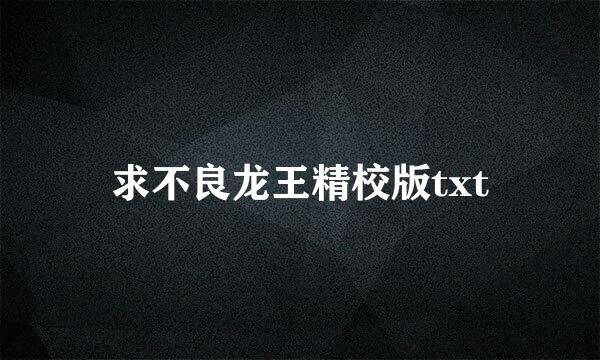 求不良龙王精校版txt