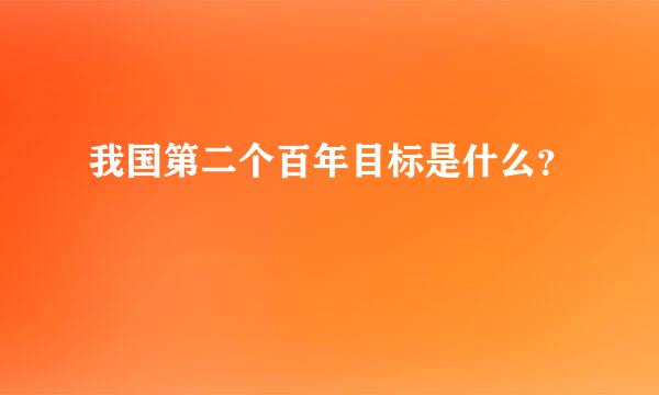 我国第二个百年目标是什么？