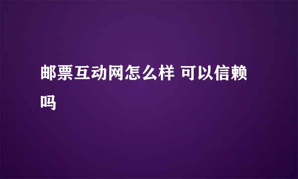 邮票互动网怎么样 可以信赖吗