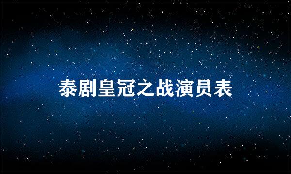 泰剧皇冠之战演员表