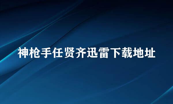 神枪手任贤齐迅雷下载地址