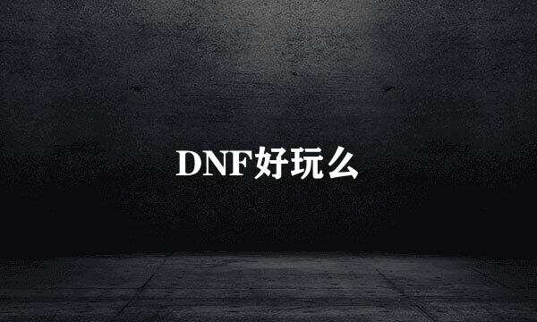 DNF好玩么