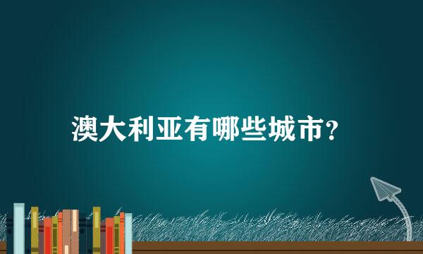 澳大利亚有哪些城市？