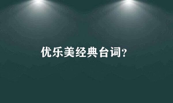 优乐美经典台词？