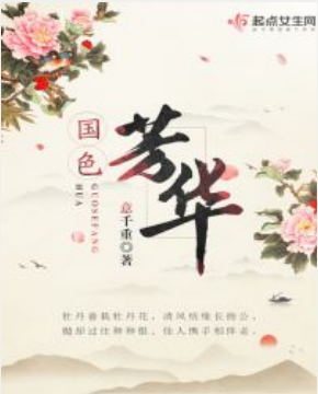 《国色芳华》txt下载在线阅读全文，求百度网盘云资源