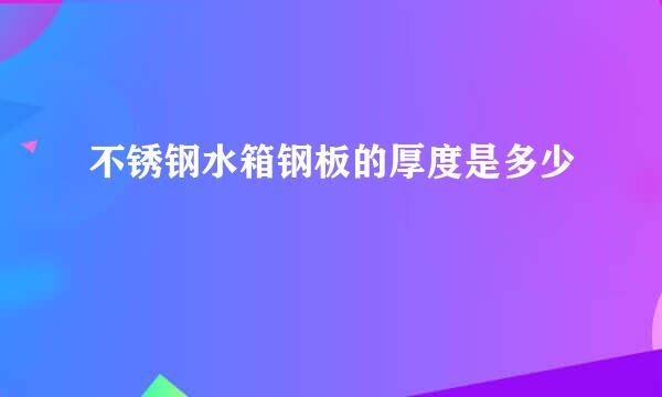 不锈钢水箱钢板的厚度是多少