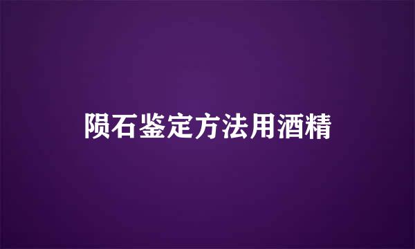 陨石鉴定方法用酒精