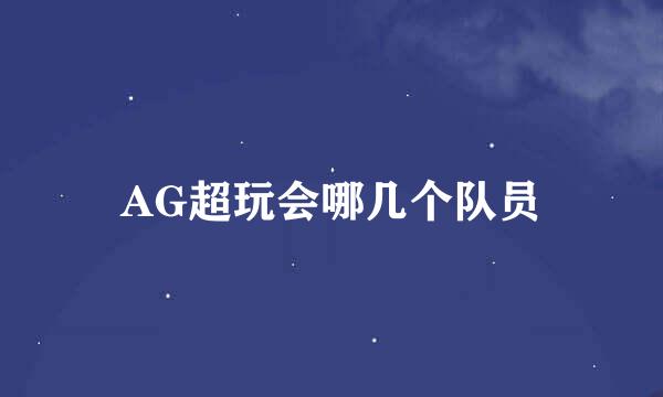 AG超玩会哪几个队员