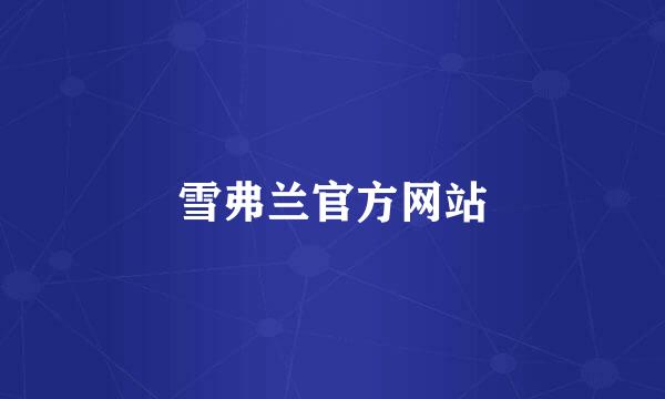 雪弗兰官方网站