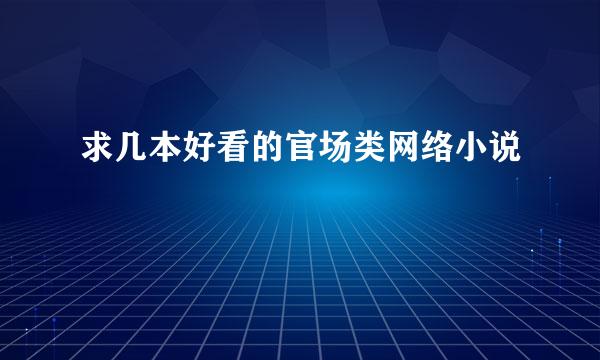 求几本好看的官场类网络小说