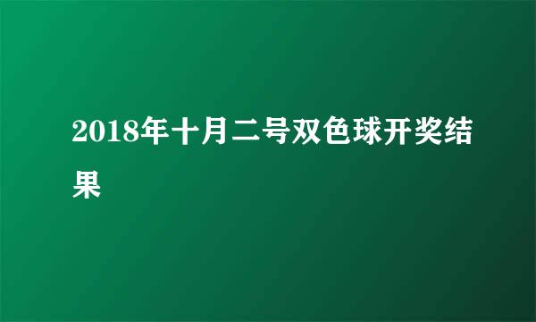 2018年十月二号双色球开奖结果