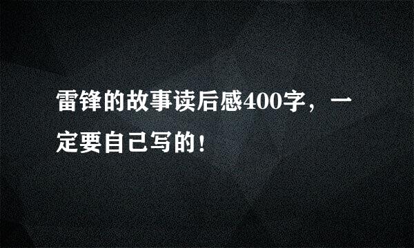 雷锋的故事读后感400字，一定要自己写的！