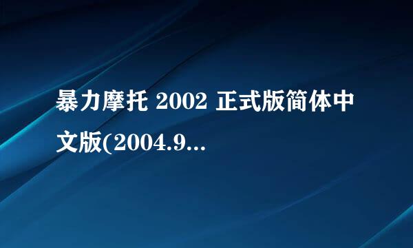 暴力摩托 2002 正式版简体中文版(2004.9更新版)