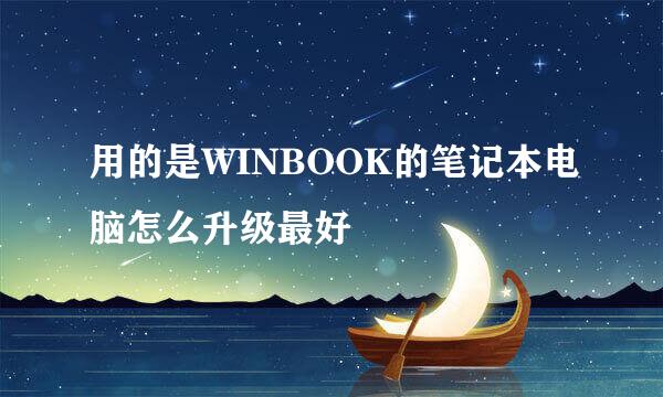 用的是WINBOOK的笔记本电脑怎么升级最好