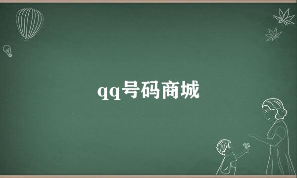 qq号码商城