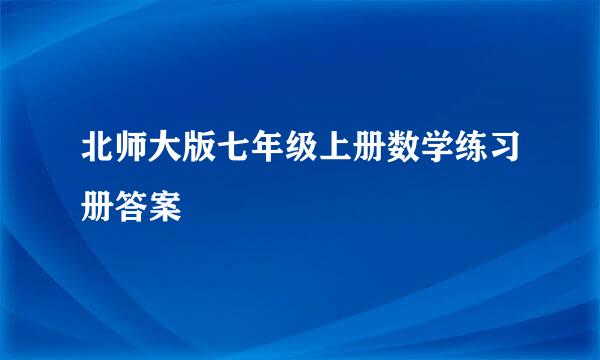 北师大版七年级上册数学练习册答案