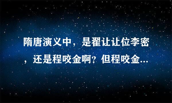 隋唐演义中，是翟让让位李密，还是程咬金啊？但程咬金确实当过混世魔王呀。