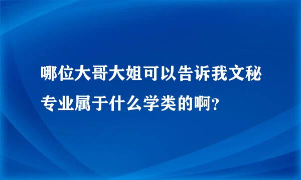 哪位大哥大姐可以告诉我文秘专业属于什么学类的啊？