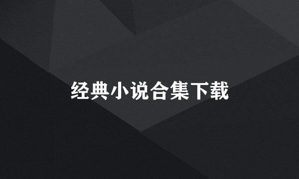 经典小说合集下载