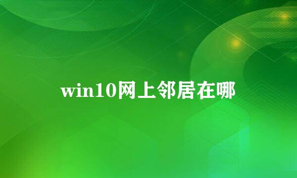 win10网上邻居在哪