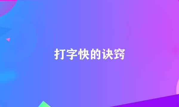 打字快的诀窍